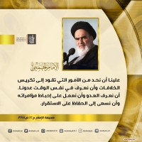 من كلمات الإمام الخميني(ره)